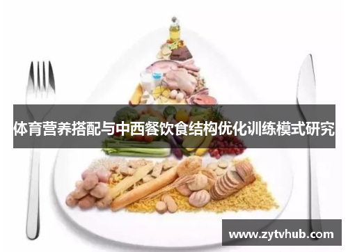 体育营养搭配与中西餐饮食结构优化训练模式研究