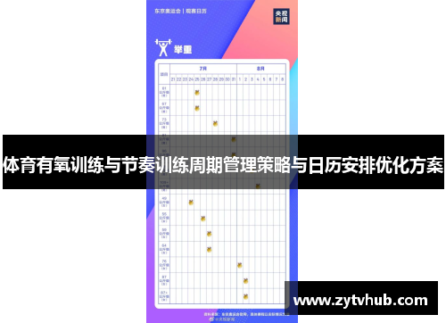 体育有氧训练与节奏训练周期管理策略与日历安排优化方案