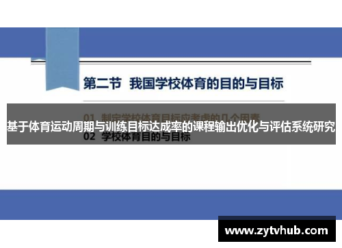 基于体育运动周期与训练目标达成率的课程输出优化与评估系统研究