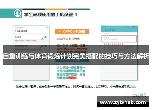 自重训练与体育锻炼计划完美搭配的技巧与方法解析