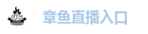 章鱼直播入口